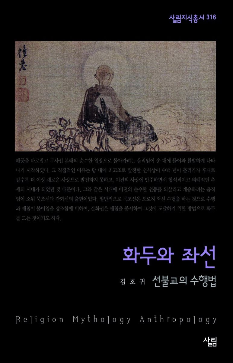 화두와 좌선 : 선불교의 수행법 - 살림지식총서 316