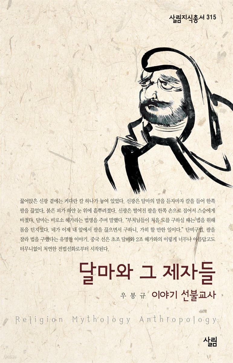 달마와 그 제자들 : 이야기 선불교사 - 살림지식총서 315