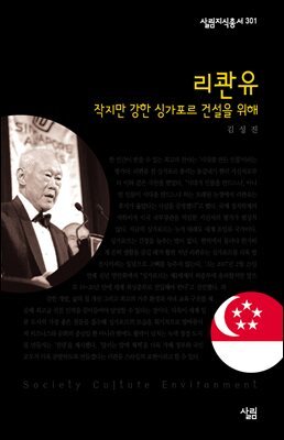 리콴유 : 작지만 강한 싱가포르 건설을 위해 - 살림지식총서 301 