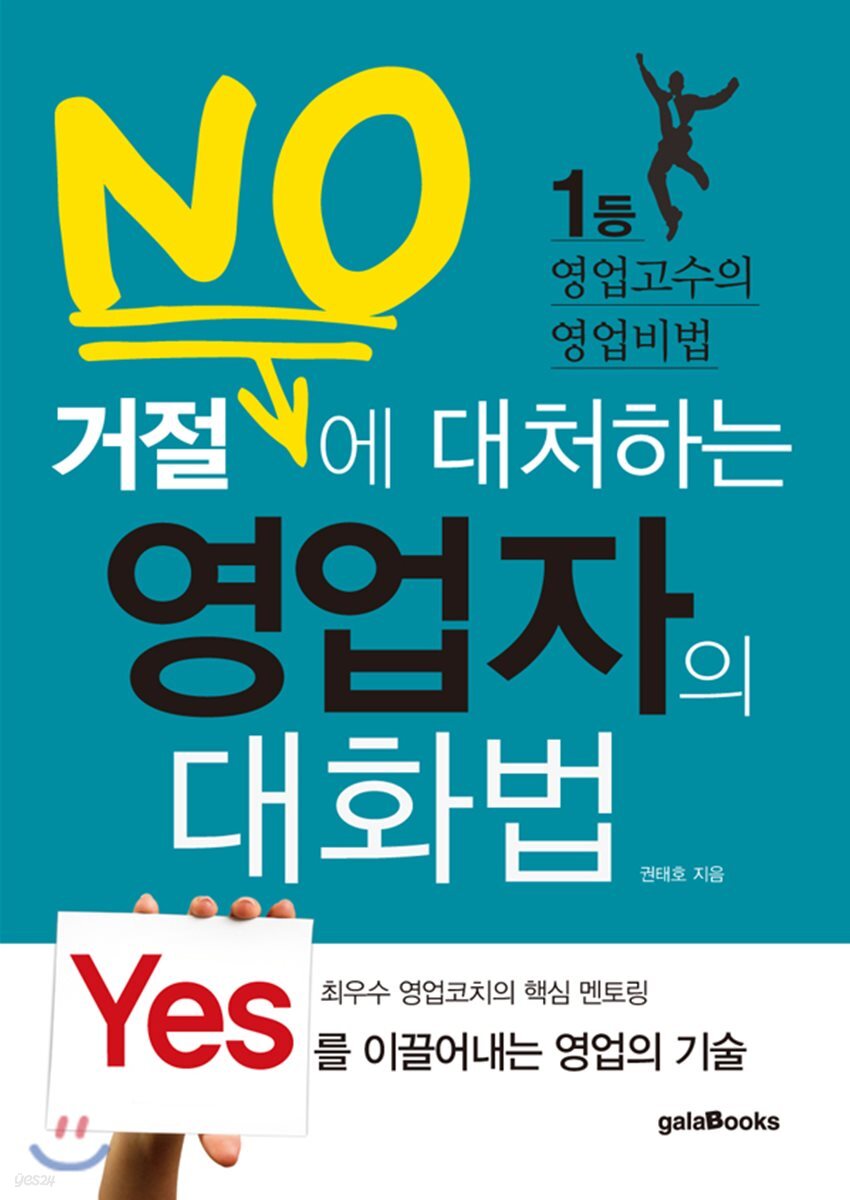 거절에 대처하는 영업자의 대화법