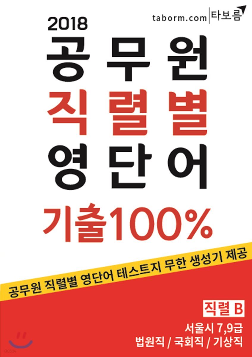 2018 공무원 직렬별 영단어 기출 100% 직렬 B - 예스24