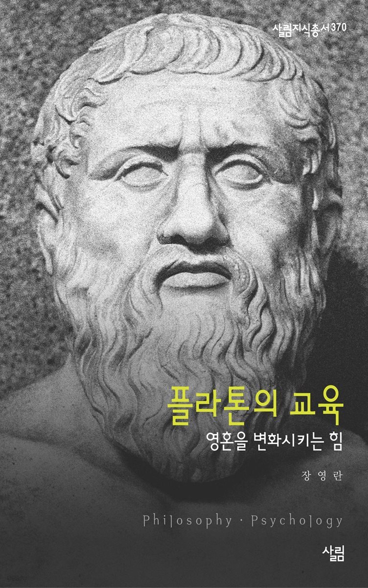 플라톤의 교육 : 영혼을 변화시키는 힘 - 살림지식총서 370