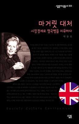마거릿 대처 : 시장경제로 영국병을 치유하다 - 살림지식총서 303