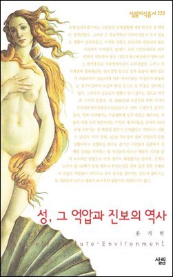 성, 그 억압과 진보의 역사 - 살림지식총서 223