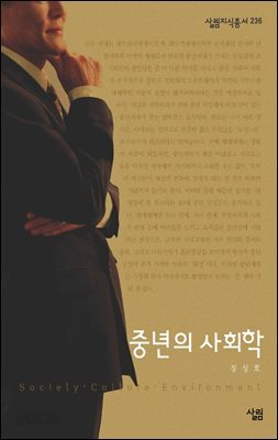 중년의 사회학 - 살림지식총서 236