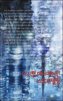 디지털 애니메이션 스토리텔링 - 살림지식총서 197