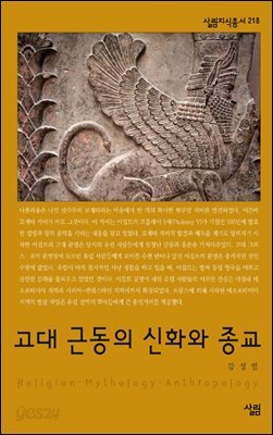 고대 근동의 신화와 종교 - 살림지식총서 218