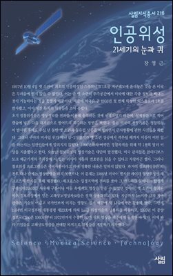 인공위성 : 21세기의 눈과 귀 - 살림지식총서 216