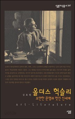 올더스 헉슬리 : 오만한 문명과 멋진 신세계 - 살림지식총서 247