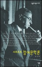 사르트르 참여문학론 - 살림지식총서 245