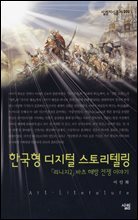 한국형 디지털 스토리텔링