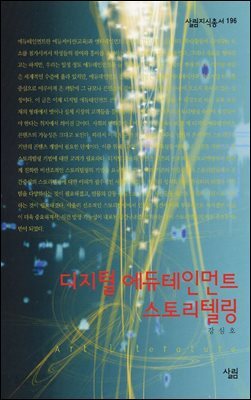 디지털 에듀테인먼트 스토리텔링 - 살림지식총서 196