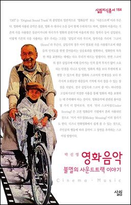 영화음악 : 불멸의 사운드트랙 이야기 - 살림지식총서 164