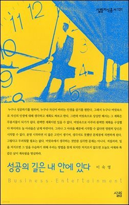 성공의 길은 내 안에 있다 - 살림지식총서 121