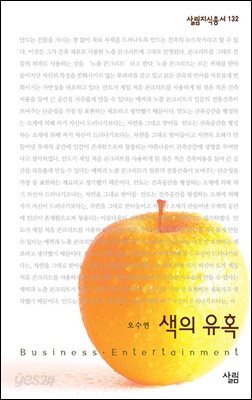 색의 유혹 : 색채심리와 컬러마케팅 - 살림지식총서 132
