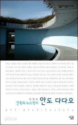 안도 다다오 : 건축의 누드작가 - 살림지식총서 131