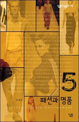패션과 명품 - 살림지식총서 145
