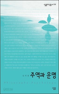 주역과 운명 - 살림지식총서 135