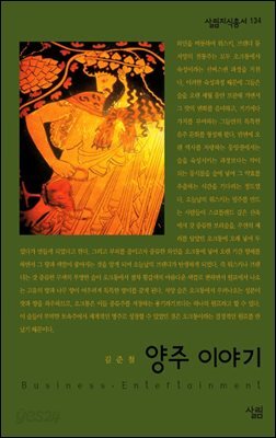 양주 이야기 - 살림지식총서 134