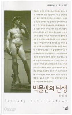 박물관의 탄생 - 살림지식총서 087