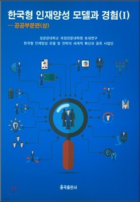 한국형 인재양성 모델과 경험(1):공공부문편(상)