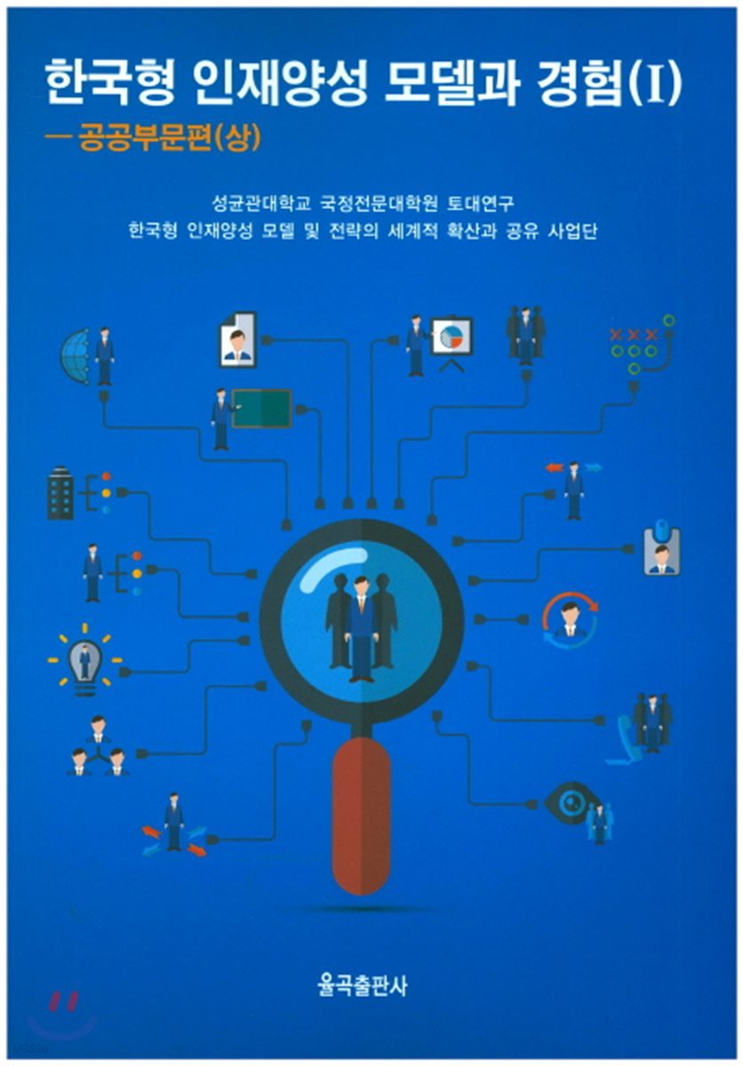 한국형 인재양성 모델과 경험(1):공공부문편(상)