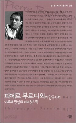 피에르 부르디외와 한국사회 : 이론과 현실의 비교정치학 - 살림지식총서 076