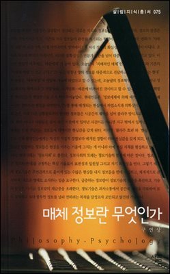 매체정보란 무엇인가 - 살림지식총서 075