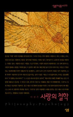 사랑의 철학 - 살림지식총서 073