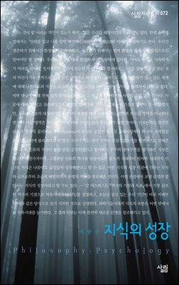 지식의 성장 - 살림지식총서 072