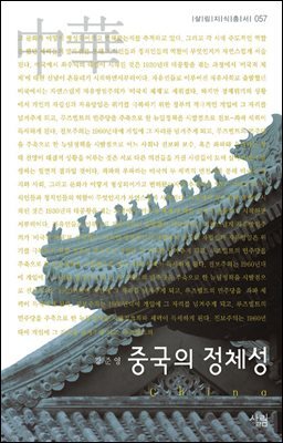 중국의 정체성 - 살림지식총서 057