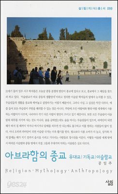 아브라함의 종교 : 유대교|기독교|이슬람교 - 살림지식총서 099