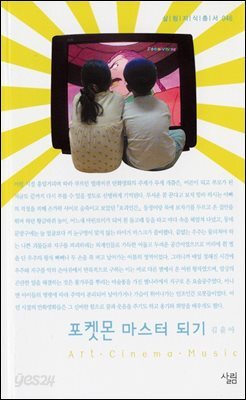 포켓몬 마스터 되기 - 살림지식총서 046
