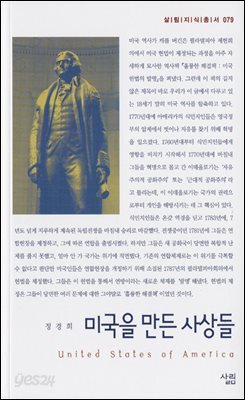 미국을 만든 사상들 - 살림지식총서 079