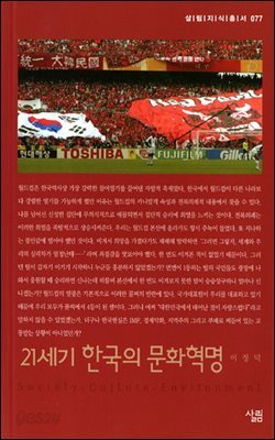 21세기 한국의 문화혁명 - 살림지식총서 077