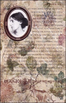 버지니아 울프 : 살아남은 여성 예술가의 초상 - 살림지식총서 053