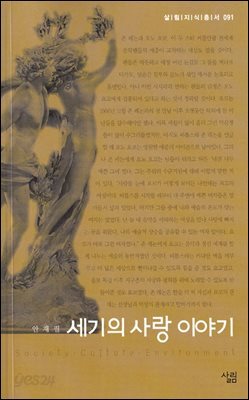 세기의 사랑 이야기 - 살림지식총서 091