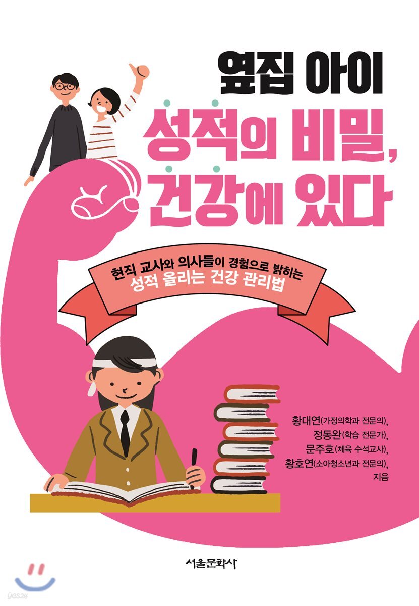 옆집 아이 성적의 비밀, 건강에 있다