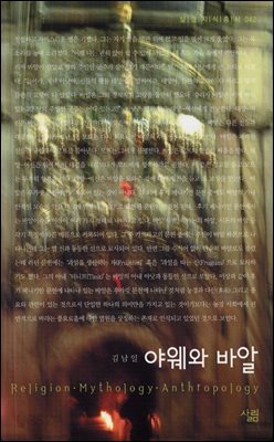 야웨와 바알 - 살림지식총서 042