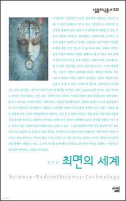 최면의 세계 - 살림지식총서 032