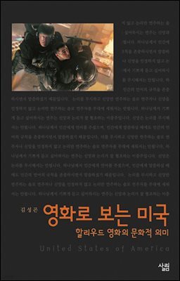 영화로 보는 미국 : 할리우드 영화의 문화적 의미 - 살림지식총서 007