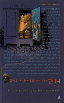 판타지 : 톨킨, 루이스, 롤링의 환상 세계와 기독교 - 살림지식총서 047