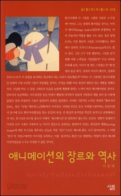 애니메이션의 장르와 역사 - 살림지식총서 019