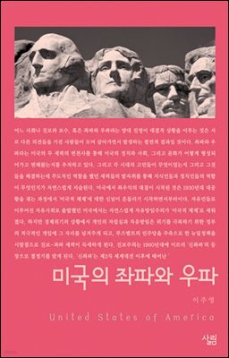 미국의 좌파와 우파 - 살림지식총서 001