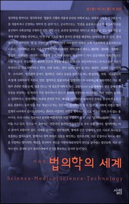 법의학의 세계 - 살림지식총서 035