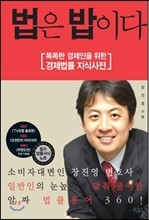 법은 밥이다