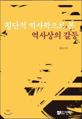 횡단적 역사학으로 본 역사상의 갈등