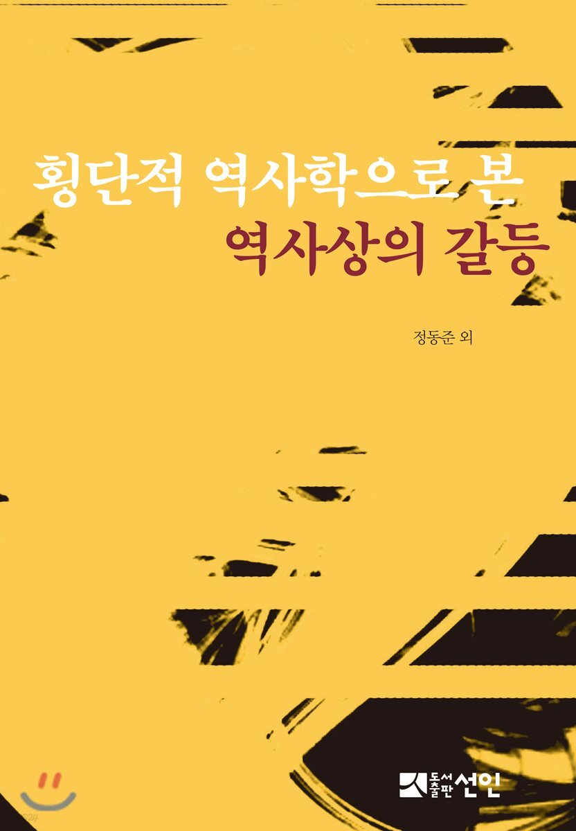횡단적 역사학으로 본 역사상의 갈등