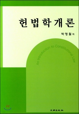 헌법학개론