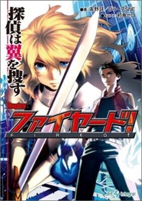 Replay:ファイヤ-ド! 探偵は翼を搜す